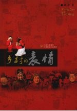乡村的表情 封面