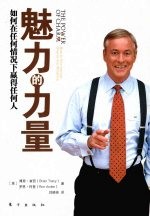 魅力的力量  如何在任何情况下赢得任何人 封面