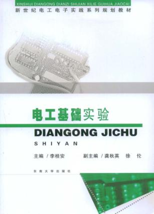 电工基础实验 封面