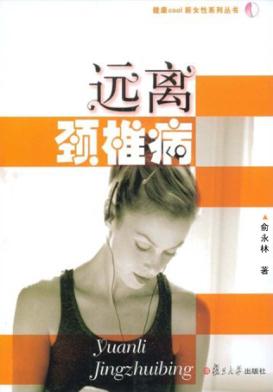 远离颈椎病 封面