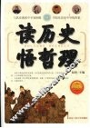 读历史悟哲理 封面