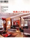 经典小户型设计 封面