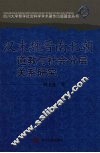 汉末魏晋南北朝道教与社会分层关系研究 封面
