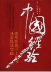 中国经验：改革开放30年社会建设实践 封面