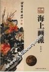 海上画派 封面