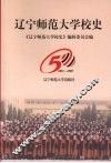 辽宁师范大学校史  1951-2001 封面