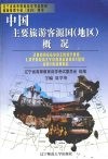 中国主要旅游客源国  地区  概况 封面