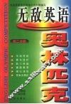 无敌英语奥林匹克  初二分册 封面