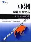 亚洲问题研究论丛 第1卷 2004 The first volume 封面