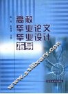 高校毕业论文毕业设计指导 封面