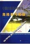 中国主要远洋航线危险天气预报 封面