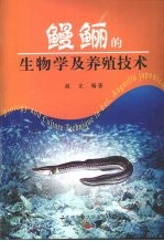 鳗鲡的生物学及养殖技术 封面