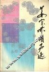 姜宝林相声选 封面