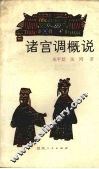 诸宫调概说 封面