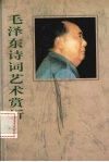 毛泽东诗词艺术赏析 封面