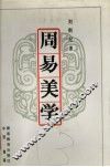 周易美学 封面