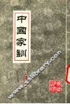 中国家训  修身·治家·处世 封面
