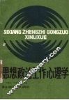 思想政治工作心理学 封面
