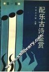 配乐古诗鉴赏  第1集 封面