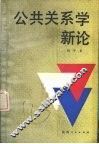 公共关系新论 封面