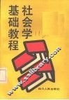 社会学基础教程 封面