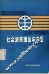 社会调查理论与方法 封面