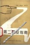 第二职业指南 封面