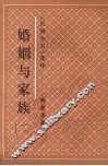 婚姻与家族 封面