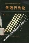 失范行为论 封面