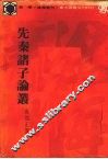 先秦诸子论丛 封面