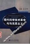 现代科学技术革命与马克思主义 封面