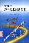 物理学若干基本问题探索 封面