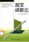 超变函数论  中英文对照 封面
