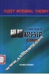 模糊积分论 封面