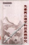 先秦两汉道家科技思想研究 封面
