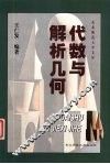代数与解析几何 封面