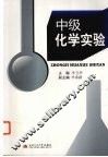 中级化学实验 封面