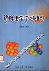 结构化学学习指导 封面