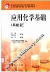 应用化学基础  基础版 封面