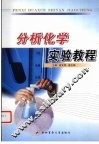 分析化学实验教程 封面