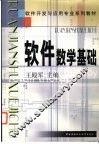 软件数学基础 封面