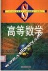 高等数学  下 封面