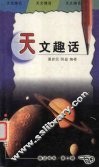 天文趣话 封面