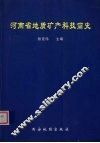 河南省地质矿产科技简史 封面