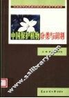 中国保护植物分类与识别 封面