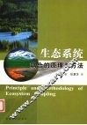生态系统耦合的原理与方法 封面