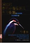 洞庭湖脊椎动物监测及鸟类资源 封面