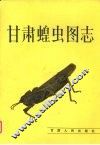 甘肃蝗虫图志 封面