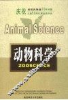 动物科学 封面