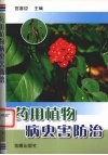 药用植物病虫害防治 封面